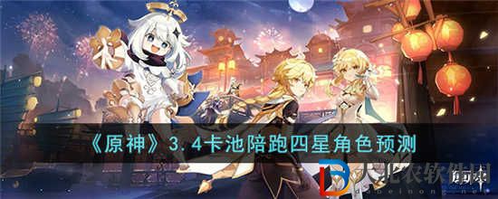 原神3.4卡池陪跑四星角色有哪些