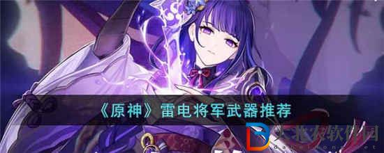 原神雷電將軍武器怎么配