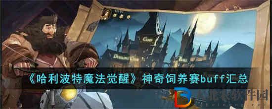 哈利波特魔法覺醒神奇飼養賽buff都有什么