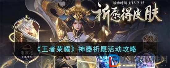 王者榮耀神器祈愿活動怎么玩