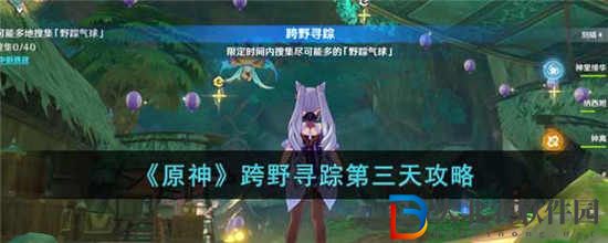 原神跨野尋蹤第三天怎么過