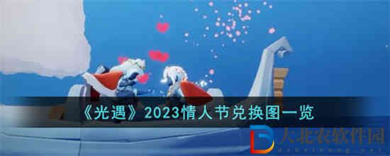 光遇2023情人節兌換圖是什么