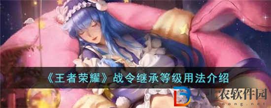 王者榮耀戰令繼承等級怎么用
