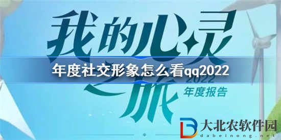 qq2022年度社交形象怎么看