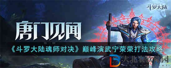 ****
魂師對決巔峰演武寧榮榮怎么打