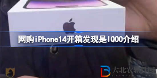 網購iPhone14開箱發現是IQOO是怎么回事