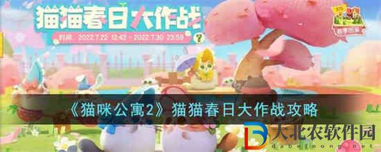 貓咪公寓2貓貓春日大作戰怎么玩