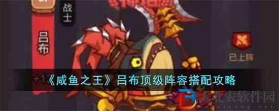 咸魚之王呂布頂級陣容怎么搭配
