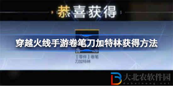 穿越火線手游卷筆刀加特林怎么獲得