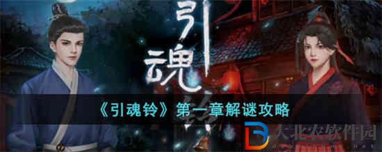 引魂鈴第一章解謎怎么過(guò)