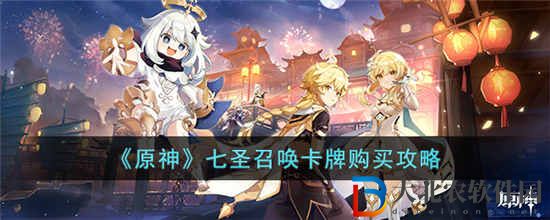 原神七圣召喚哪些卡*
好