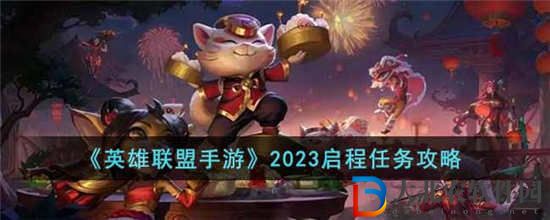 英雄聯盟手游2023啟程任務怎么做