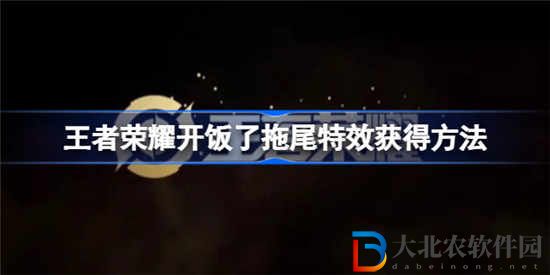 王者榮耀開飯了拖尾怎么獲得