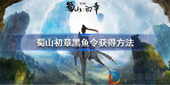 蜀山初章黑魚令怎么獲得