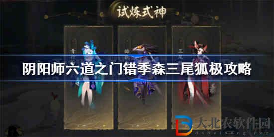 陰陽師三尾狐極怎么過