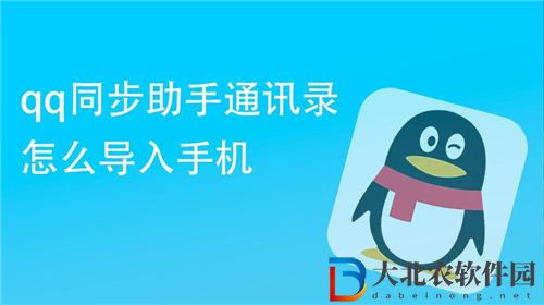 qq同步助手怎樣把聯系人導入手機