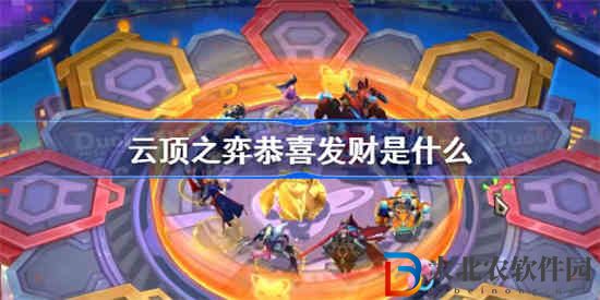 云頂之弈恭喜發財是什么