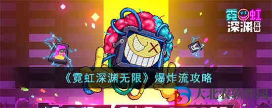 霓虹深淵無限爆炸流怎么玩
