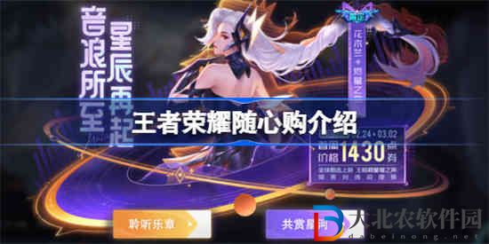王者榮耀隨心購是什么