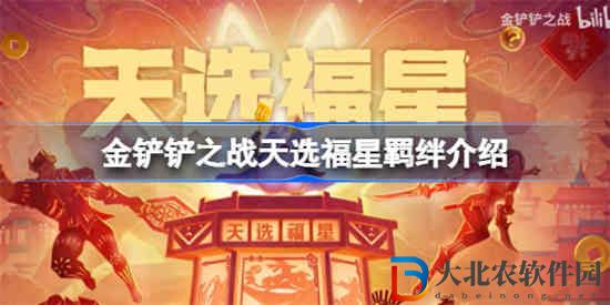 金鏟鏟天選福星羈絆有哪些