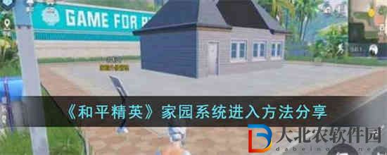 和平精英家園系統(tǒng)怎么進(jìn)入