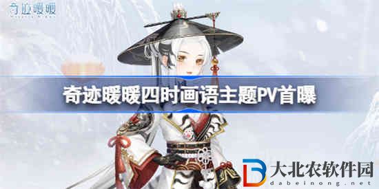 奇跡暖暖最新主題pv是什么