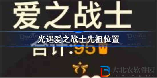 光遇愛之戰士先祖在哪