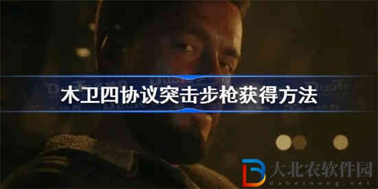 木衛四協議突擊步槍怎么獲得