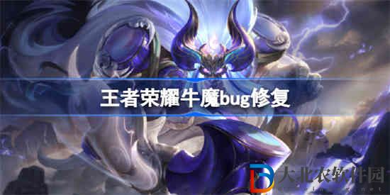 王者榮耀牛魔bug修復(fù)了什么