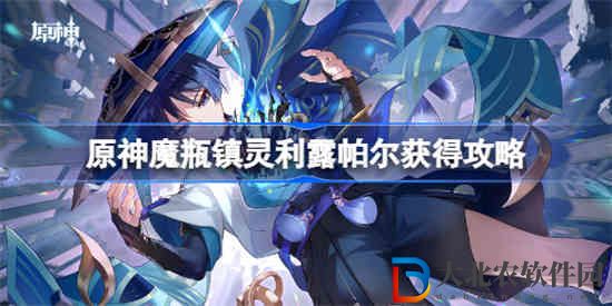 原神魔瓶鎮靈利露帕爾怎么獲得