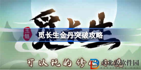 覓長生金丹怎么突破