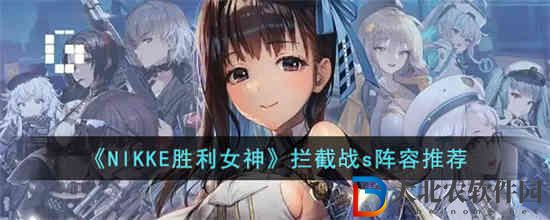 NIKKE勝利女神攔截戰s推薦什么陣容