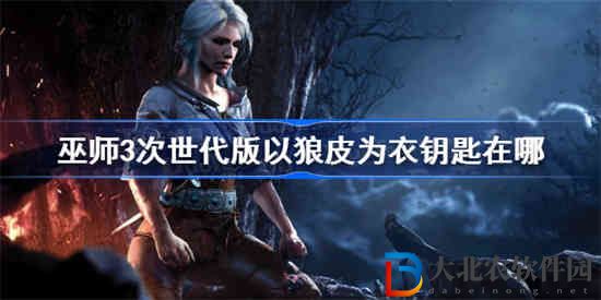 巫師3次世代版以狼皮為衣鑰匙在哪