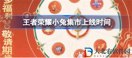 王者榮耀小兔集市什么時候上線