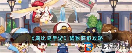 奧比島手游貔貅怎么獲得