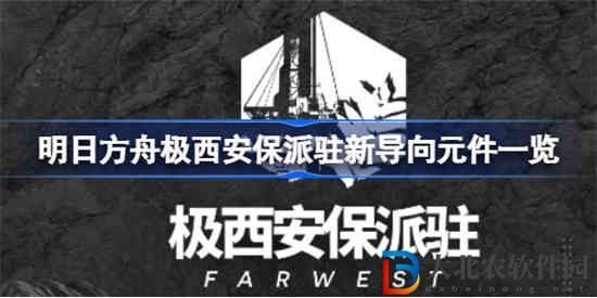明日方舟極西安保派駐有哪些導向元件