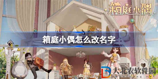 箱庭小偶怎么改名字