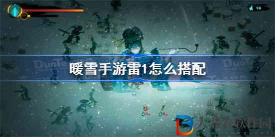 暖雪手游雷1怎么搭配