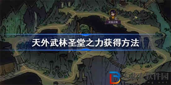 天外武林圣堂之力怎么獲得