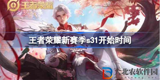 王者榮耀新賽季s31什么時候開始
