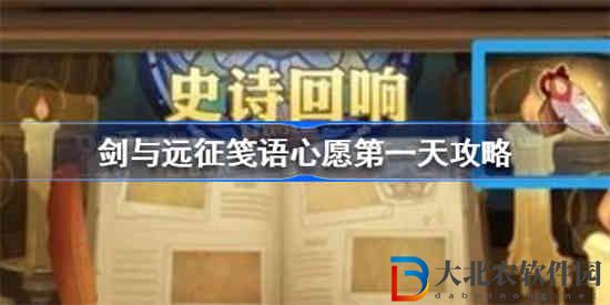 劍與遠征箋語心愿第一天線索在哪