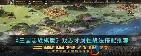 三國志戰棋版戲志才怎么玩