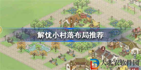 解憂小村落怎么布局