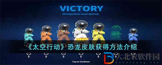 太空行動恐龍皮膚怎么獲得