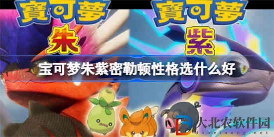 寶可夢朱紫密勒頓性格選什么好