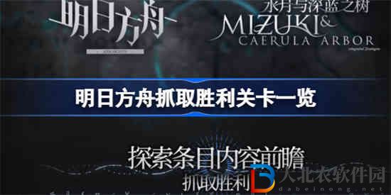 明日方舟抓取勝利有哪些關(guān)卡