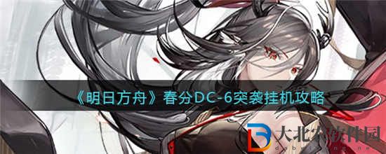明日方舟春分DC
