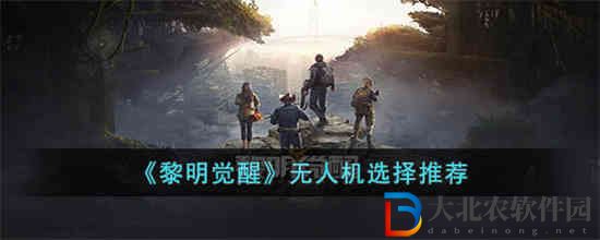 黎明覺醒無人機哪個更實用