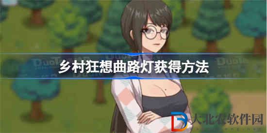 鄉村狂想曲路燈怎么獲得