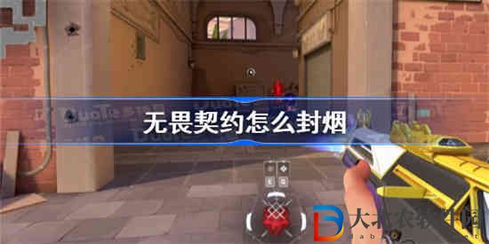無畏契約怎么封煙